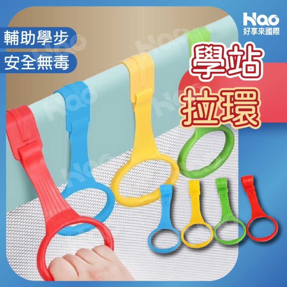 [好享來國際旗艦店]  遊戲床拉環 吊環 遊戲圍欄站立拉環 拉環 嬰兒學步拉環 遊戲床掛鉤  嬰兒用品 遊戲圍欄配件