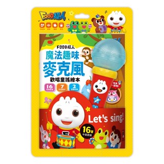 MD嚴選 風車-FOOD超人 魔法趣味麥克風(歡唱童謠繪本)