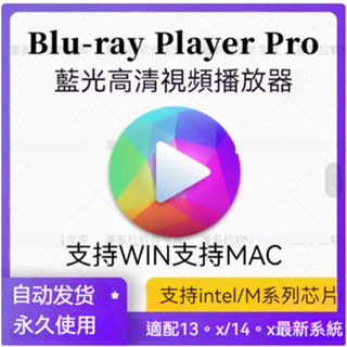 【精品】Macgo Blu-ray Player Pro 4K藍光高畫質影片音訊播放器 Win+Mac