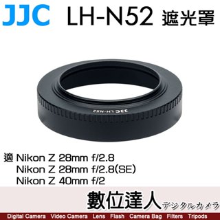 JJC LH-N52 遮光罩 適 Nikon Z 40mm F2／Z 28mm F2.8 同 LHN52 原廠遮光罩