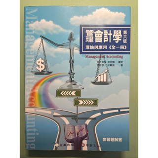 管理會計學理論與應用 第六版（二手書）