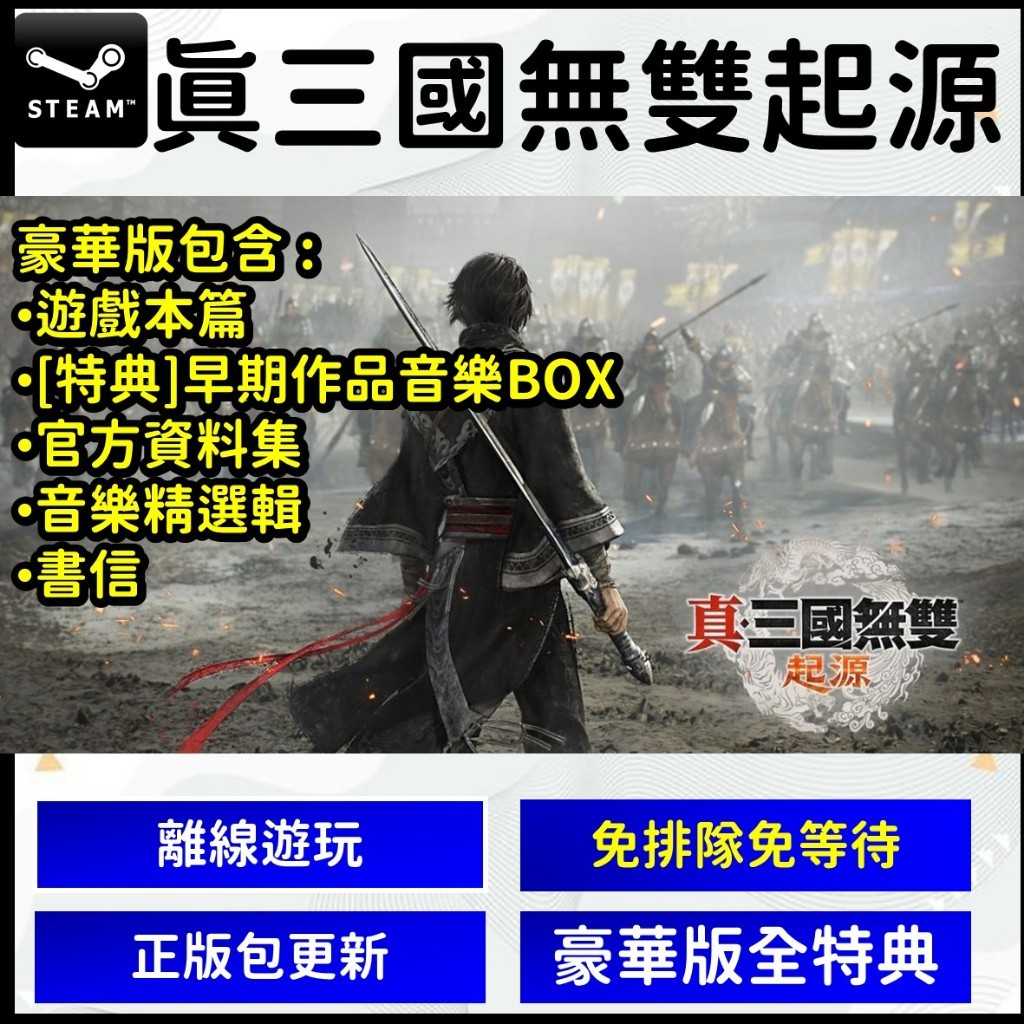 真三國無雙 起源 PC版 遊戲片 豪華版 S T E A M 成為 呂布 紫鑾 電腦版