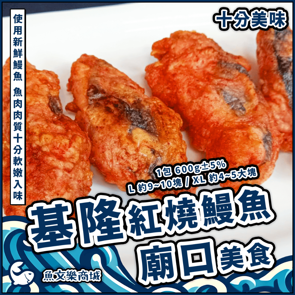 【魚文樂商城】基隆紅燒鰻魚／廟口美食／1包 600g±5%／紅燒鰻魚／炸鰻魚／紅糟炸鰻魚／名產／鰻魚／紅燒／基隆／小吃