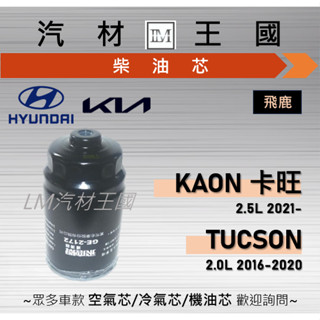 【LM汽材王國】柴油芯 TUCSON 2.0 三代 16-20 / KAON卡旺 2.5 六期 21- 柴油濾清器