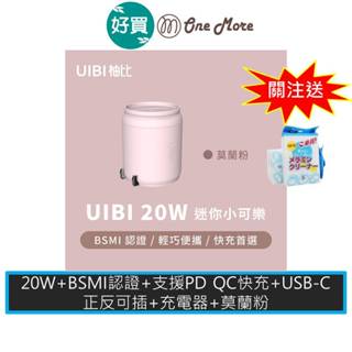UIBI 20W 迷你小可樂快速充電器 USB-C 快充 豆腐頭 充電器 充電頭 PD快充 時尚 可愛充電頭 粉色