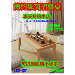 臺灣出貨飄窗小桌子可折疊折疊茶几 家用客廳楠竹小桌子 和室桌茶几 茶臺簡易榻榻米 小戶型飄窗茶桌 折疊木桌 電腦學習矮桌