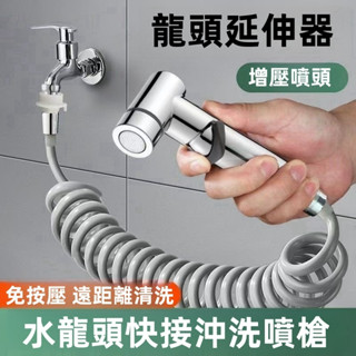 【臺灣熱銷】陽臺噴槍 快接洗衣機 水龍頭 延伸器 加長可伸縮 延長管噴槍 衛生間衝洗 不鏽鋼馬桶衝洗噴槍 洗屁屁