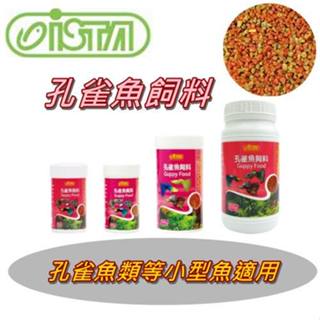 水模型水族#ISTA 伊士達 孔雀魚飼料 20g 40g 60g 150g 250g 孔雀魚 小型魚 小碎粒飼料 全紅白