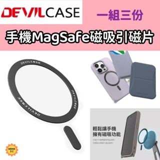 Devilcase惡魔盾 手機引磁貼片 一組三份 magsafe 磁吸擴充 磁吸貼片 磁圈 磁吸圈 蘋果/安卓皆適用