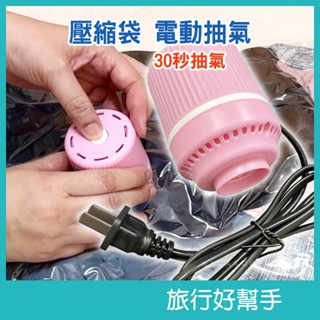 新品上架 壓縮袋抽氣機 電動抽氣筒 真空機 壓縮機 真空壓縮袋抽氣機 抽氣機 電動抽氣機 真空壓縮機 抽氣泵 途伴戶外