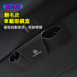 Benz 賓士翻毛皮眼鏡盒 多色可選 E級/C級/GLC/A級/W212/W205/AMG 遮陽板墨鏡盒 車用眼鏡收納