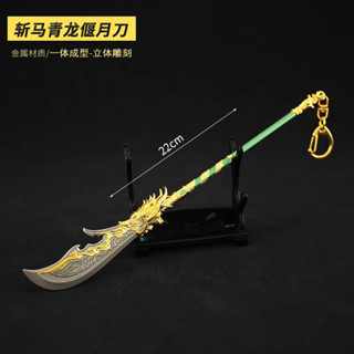 【強哥數位生活小舖】全新現貨 加送展示架 永劫無間【斬馬青龍偃月刀】22CM 金屬 模型 玩具 武器 擺飾 掛件