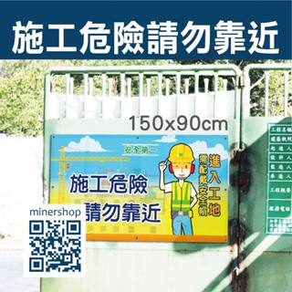 工安警示標語 施工圍籬警示打孔帆布 請勿靠近 危險區域 施工勿近 安全第一