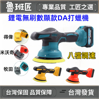 臺灣出貨 牧田/美沃奇/得偉/鋰電通用 無線打蠟機 6吋 數顯8檔調速汽車打蠟機 DA拋光機 拋光機 米沃奇拋光機