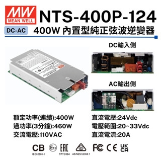 預購 明緯原裝公司貨 NTS-400P-124 MEANWELL 400W DC-AC逆變器 含稅 開發