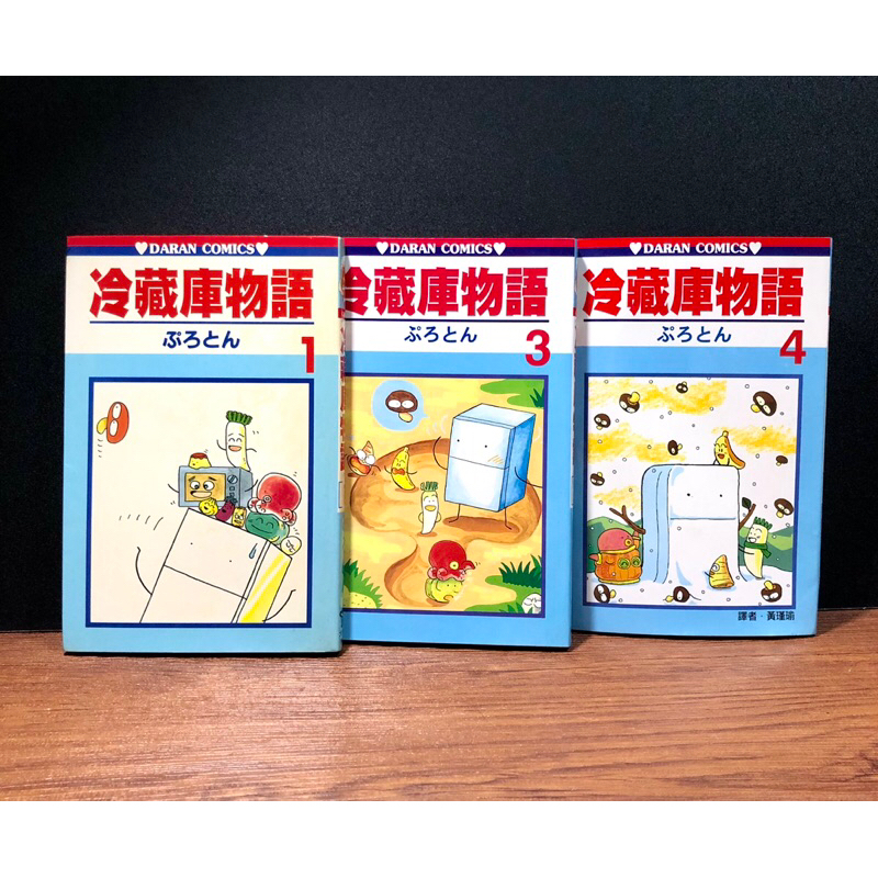 ◤絕版稀有 首刷無章釘 漫畫合售《冷藏庫物語1.3.4》ぷろとん｜大然 療癒系漫畫