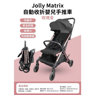 《福軒小舖》Jolly｜Matrix 自動收折嬰兒手推車 嬰兒推車 手推車 推車 Jolly推車 登機車 娃娃車 公司貨