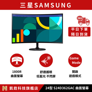 【 凱銓科技 】🔥隔日到貨🔥三星SAMSUNG 24型S24D362GAC 1800R曲面液晶顯示器螢幕