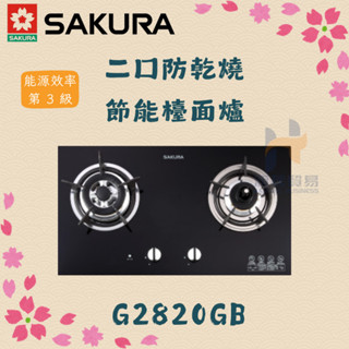(免運費) 櫻花 SAKURA G2820G 二口防乾燒節能檯面爐 兩口 防乾燒 左空燒 右空燒 玻璃 瓦斯爐