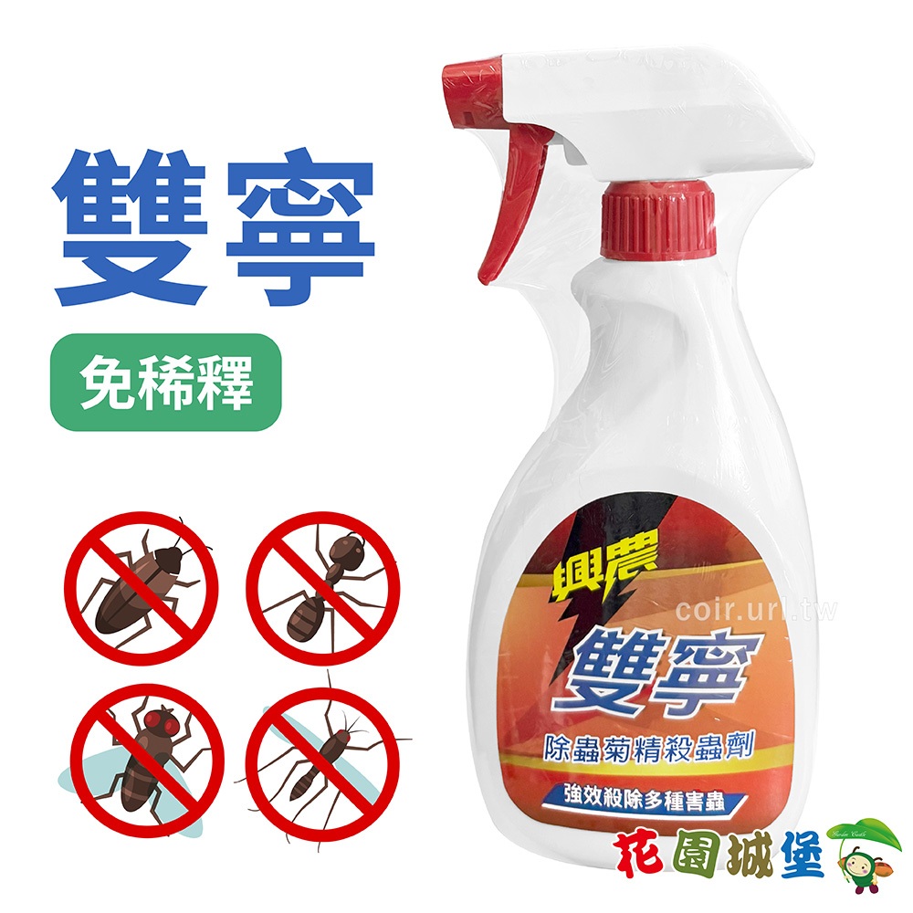 ▲速效雙寧殺蟲劑 500ml噴霧瓶 環境衛生 防治蟑螂 螞蟻 興農 雙寧 水基乳劑【花園城堡】