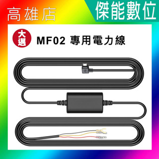 【現貨】大邁 行車記錄器 MF02 專用電力線 電力線