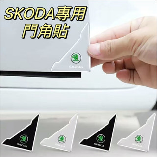 SKODA 斯柯達 汽車門角防撞貼 門邊防撞條 防刮防擦保護貼 KAROQ SUPERB KODIAQ OCTAVIA