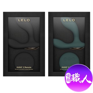 Lelo｜HUGO 2 Remote｜前列腺震動器 快速出貨 情趣用品 男用按摩棒 自慰棒 成人用品