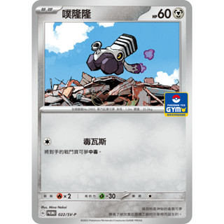 [ALG 卡牌專門] 寶可夢 PTCG 中文版 噗隆隆 PROMO 022/SV-P 道館賽 特典