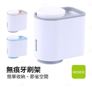 【現貨+臺灣出貨】無痕牙刷架 ECOCO意可可 漱口杯架 浴室收納架 浴室置物架 壁掛式收納 瀝水架 牙膏架 生活小品