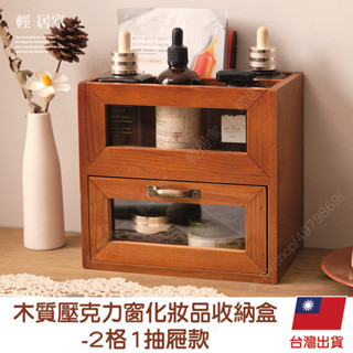 木質壓克力窗化妝品收納盒-2格1抽屜款 臺灣出貨 開立發票 木質桌面收納盒 木質抽屜收納-輕居家8797
