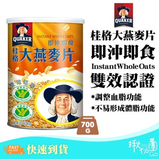 桂格 即沖即食 大燕麥片700g 健康雙效認證 燕麥片 桂格麥片 即食麥片｜萬華-揪夥團Go