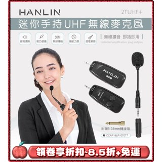 🌟免運 領劵8.5折 送小禮物🌟 HANLIN 2TUHF+ 迷你手持UHF無線麥克風 迷你型