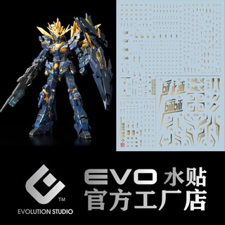 EVO RG報喪女妖 命運女神 獨角獸二號機 水貼