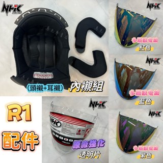 NHK R1 V2 配件 內襯 鏡片 多層膜鏡片 半罩 多層膜 3/4 安全帽 電鍍片 原廠 透明片 副廠 鏡片 零件
