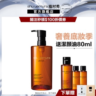 Shu uemura 植村秀 山茶花精萃奢養潔顏油 450ml 優惠組 卸妝 保養 清潔 卸妝油｜官方旗艦店