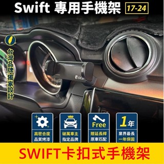 SUZUKI鈴木 3代【SWIFT專用手機架】2017-2023 專車手機夾 車用導航支架 專用底座 穩固支架不掉落
