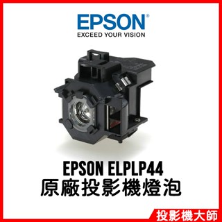 愛普生 EPSON EMP-DM1, EMP-DM2 原廠投影機燈泡 ELPLP44