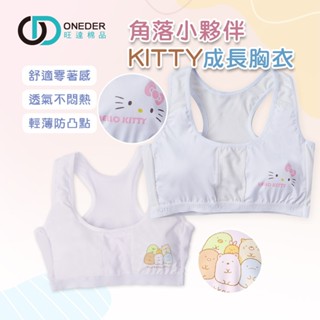 Sanrio KITTY成長型胸衣 角落小夥伴女童內衣 兒童無痕內衣 舒適童內衣 成長胸衣 【旺達棉品】