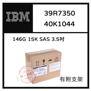 全新盒裝IBM x32/34/3500M3伺服器硬碟 40K1044 39R7350 146G 15K 3.5吋 SAS