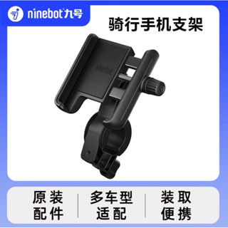 ninebot 電動滑板車/自行車/電動自行車/腳踏車/電動腳踏車/手機架