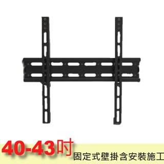 【壁掛架含安裝施工】40-43吋 液晶電視固定式壁掛架(市售電視都通用)