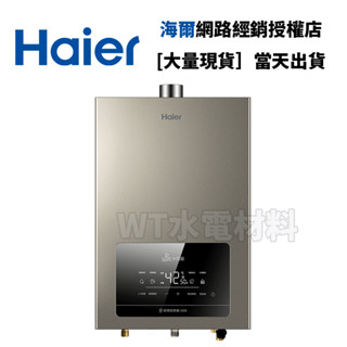 [WT水電材料]臺中實體店 Haier海爾 強排恆溫熱水器DC6/五段火排/水伺服/UV抑菌 13L 16L 可安排安裝