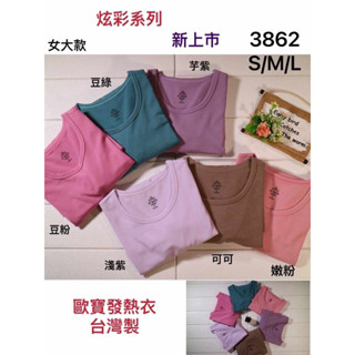🏷️歐寶保暖發熱衣❄️，🇹🇼臺灣製造現貨24小時供應，全國評比第一名☝️正版歐寶女生大人版圓領超彈力輕柔色系素色發熱衣