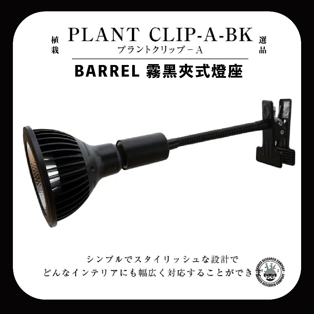 Barrel 植物燈夾燈式E26燈座 黑色-長管 穩定角度不垂頭 透明線 現貨 天照大御神 日製植物燈 龍舌蘭 塊根