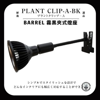 Barrel 植物燈夾燈式E26燈座 黑色-長管 穩定角度不垂頭 透明線 現貨 天照大御神 日製植物燈 龍舌蘭 塊根
