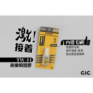 GiC TW-11 刷樂瞬間膠 5g 內附毛刷 模型耗材