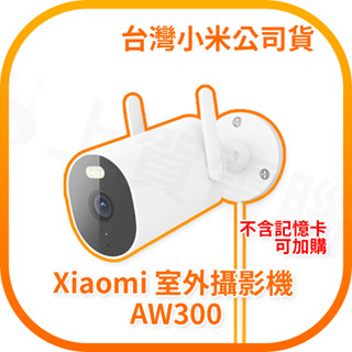 【含稅快速出貨】Xiaomi 室外攝影機 AW300 (臺灣小米公司貨)