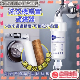 臺灣出貨🍐洗衣機過濾器 沐浴過濾器 除氯過濾器 花灑洗衣機馬桶濾芯 家用凈水器 小前置過濾器 可換芯PP棉過濾器跨境