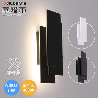 【華燈市】堆疊LED 6W 4000K單色溫壁燈(裝潢用)-2色｜0902206-07 壁燈 單色溫壁燈 燈飾燈具