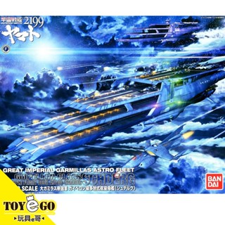 萬代 組裝模型 1/1000 蓋佩隆級多層式航宙母艦 修迪路格 宇宙戰艦大和號2199 玩具e哥 67209